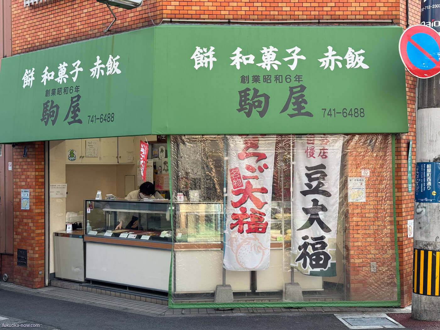 駒屋 の画像